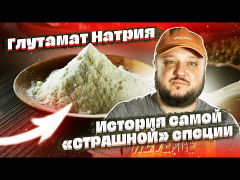 Видео: ГЛУТАМАТ НАТРИЯ. Удивительная история самой "СТРАШНОЙ" приправы.