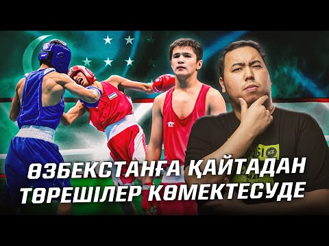 Видео: Қазақстан боксшылары Өзбекстанға емес, төрешіге жеңілді!