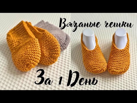 Видео: Классические вязаные Чешки / Следки / Тапочки