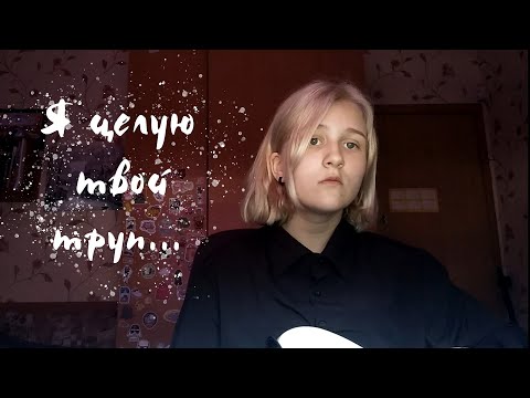 Видео: IC3PEAK - Я целую твой труп (cover)