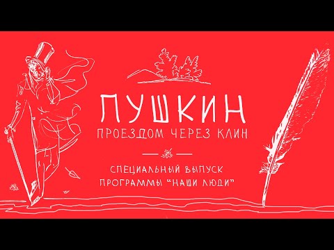 Видео: Древний Клин. Каким его видел А. С. Пушкин. Специальный выпуск программы "Наши люди" на ТВ "Поиск"