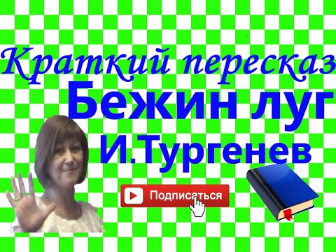 Видео: Краткий пересказ И.Тургенев "Бежин луг". Записки охотника