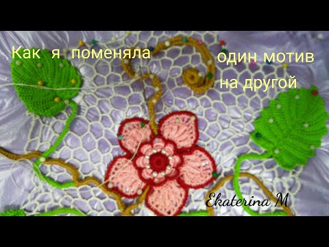 Видео: Как я удалила не нужный мотив с Ирландского кружева и вставила другой
