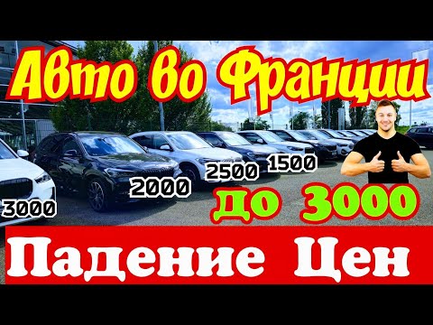 Видео: Автомобили во Франции отдают за КОПЕЙКИ !!! 🇫🇷🚘👍