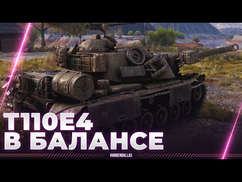 Видео: БАЛАНС ВО ПЛОТИ - Т110Е4
