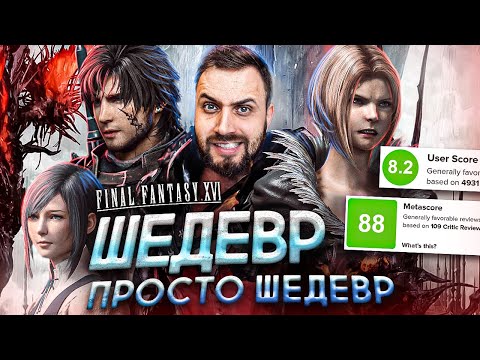 Видео: Final Fantasy 16 - ИГРА ГОДА для PlayStation 5 (Обзор Игры)