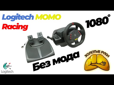 Видео: КАК СДЕЛАТЬ руль Logitech Momo Racing 900 градусов