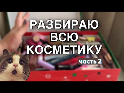 Видео: РАЗБИРАЮ КОСМЕТИКУ/БОЛЬШОЕ РАСХЛАМЛЕНИЕ часть 2 