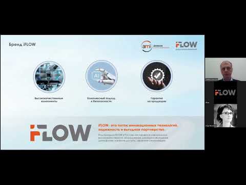 Видео: Вебинар iFLOW Новые AI возможности видеонаблюдения на базе ИИ