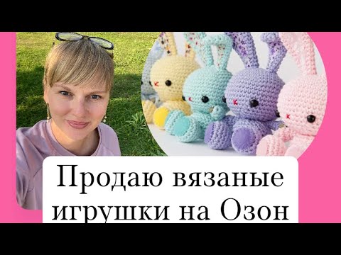 Видео: Что я продаю на Озон🧸Все мои вязаные игрушки ❤️