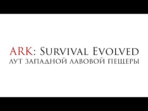 Видео: ARK: Survival Evolved - Лут западной лавовой пещеры на карте Центр