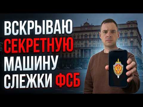Видео: Как ФСБ следит за вами в интернете и прослушивает ваш телефон | Расследование