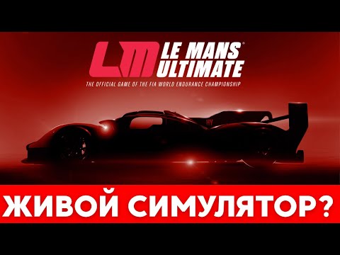 Видео: Le Mans Ultimate - стоит ли играть в 2025?