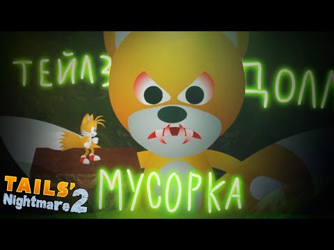 Видео: И вновь я горю на Тейлз Долла... | Tails' Nightmare 2