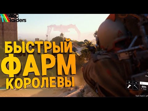 Видео: ЛУЧШИЙ ГАЙД НА КОРОЛЕВУ в ARC Raiders