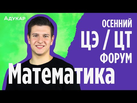 Видео: Математика ЦЭ, ЦТ 2025 | Осенний ЦЭ, ЦТ-форум для абитуриентов | Решение задач по математике