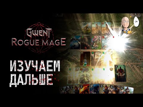 Видео: Проходим первый ран с первого раза! | Gwent: Rogue Mage #2