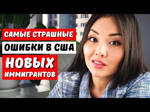 Видео: ИММИГРАЦИЯ В США 2024 - Главные ошибки иммигрантов США Легализация США Иммиграционный юрист Нью Йорк