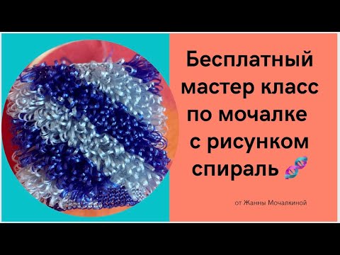 Видео: мастер класс от Жанны Мочалкиной.Вяжем цилиндрическую мочалку с рисунком  спираль 🧬