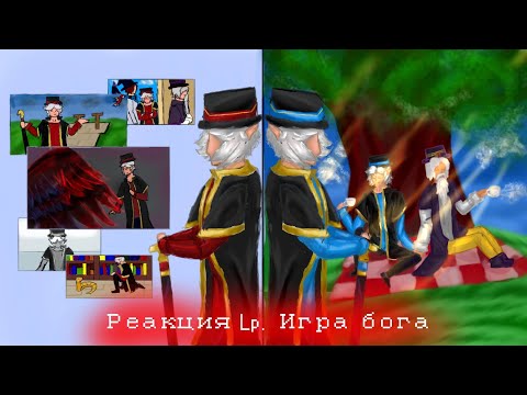 Видео: // Реакция Lp. Игра бога (полубогов) на параллельную реальность