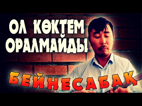 Видео: МузАрт Ол көктем оралмайды бейнесабақ | Ол көктем оралмайды домбырада кіріспесі