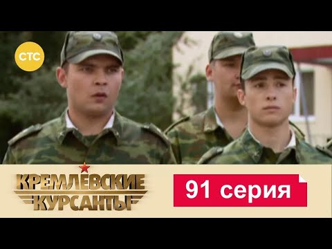 Видео: Кремлевские Курсанты | Сезон 1 | Серия 91