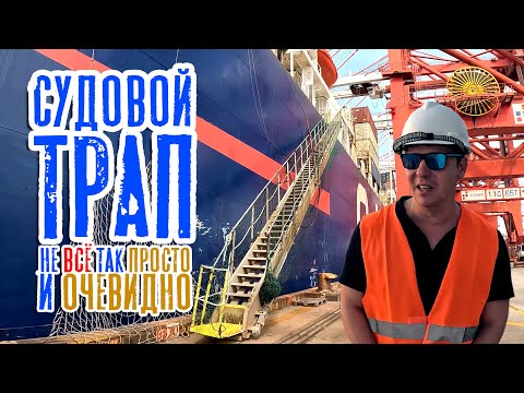 Видео: Трап на судне. Не всё так просто и очевидно... (Тайм-код) (Морская жизнь, неморскими словами, ТУС)