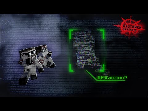 Видео: Встретили ЛжеОхотников на Нежить! ЗАПУГАНЫ ДО СМЕРТИ #ЖизньОхотников