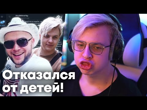 Видео: Диллерон ответил Пятёрке - откажется от детей???
