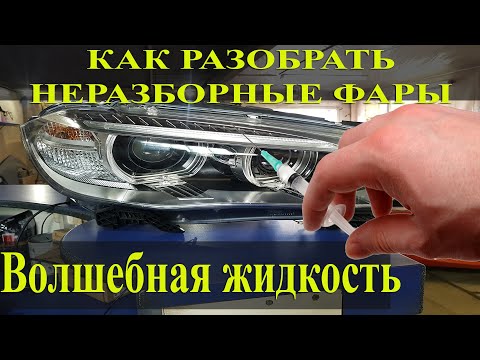 Видео: Волшебная жидкость для разборки не разборных фар. Как она работает? #OffGear #Фары #Не разборные