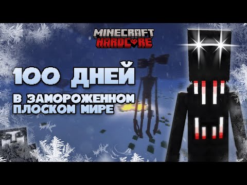 Видео: ❄️100 ДНЕЙ В ПЛОСКОМ ЗАМОРОЖЕННОМ МИРЕ С ХОРРОР МОДАМИ | ХОРРОР ПЛОСКИЙ МИР МАЙНКРАФТ | ЧАСТЬ 1 ⛄️