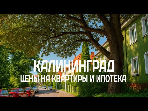 Видео: Калининград: Цены на квартиры и ипотека