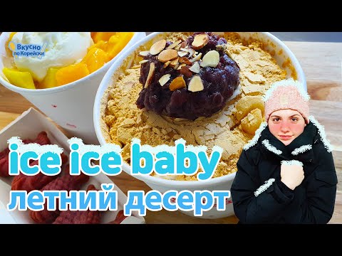 Видео: Лучше чем мороженое. Корейское БИНСУ | 빙수 설빙 Korean dessert