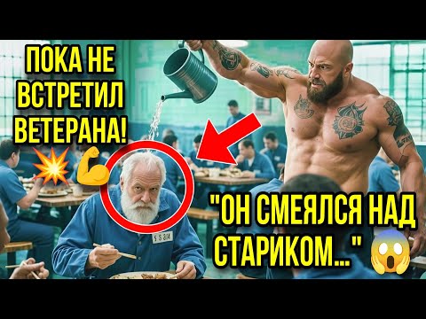 Видео: "Тюремный Хулиган издевался над стариком 😱💥 — Не знал, что тот ВЕТЕРАН спецназа! 💪🔥"