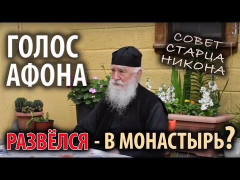 Видео: Развелся. В монастырь? Цикл "Голос Афона"