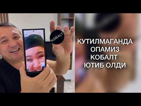 Видео: КУТИЛМАГАНДА ОПАМИЗ КОБАЛТ ЮТИБ ОЛДИ. КЎРАМИЗ. 
