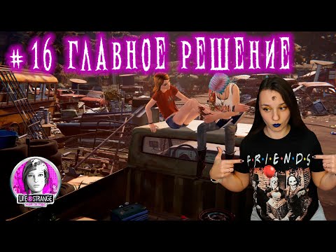 Видео: ТАЙНЫ НА ЛЕСОПИЛКЕ ►  Life Is Strange: Before the Storm #16