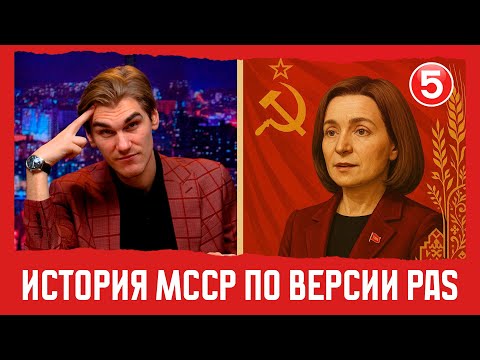 Видео: История МССР по версии PAS | Вечерний Буймистру