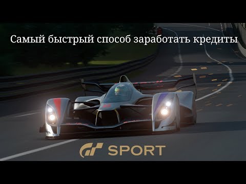 Видео: Самый быстрый способ заработать кредиты в GT SPORT