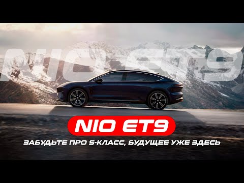Видео: NIO ET9 — забудьте про S-класс, будущее уже здесь | Обзор авто и подвески.