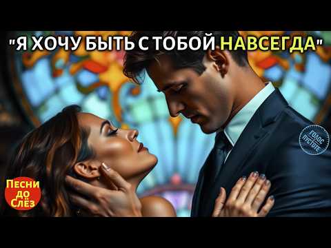 Видео: 🎵 "Я ХОЧУ БЫТЬ С ТОБОЙ НАВСЕГДА" — Песня до Слёз, которая рвёт Душу 💔