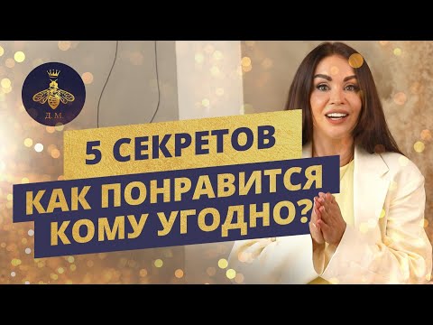Видео: КАК НРАВИТЬСЯ ЛЮДЯМ? КАК ПРОИЗВЕСТИ ХОРОШЕЕ ВПЕЧАТЛЕНИЕ? КАК РАСПОЛАГАТЬ К СЕБЕ ЛЮДЕЙ? 5 СЕКРЕТОВ