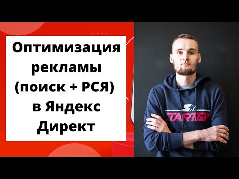 Видео: Оптимизация рекламы Яндекс Директ (Поиск и РСЯ)