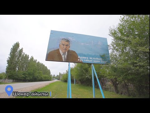 Видео: Шекер айылы | Талас облусу | Биздин айыл
