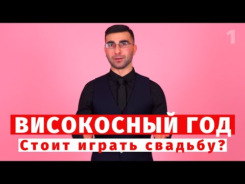 Видео: Свадьба в високосный год. Можно ли выходить замуж? Високосный год.