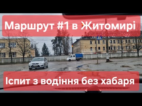 Видео: Екзаменаційний маршрут №1, м. Житомир. Огляд маршруту та поради для іспиту з водіння.  ТСЦ №1841