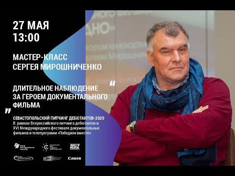Видео: Мастер-класс режиссера-документалиста Сергея Мирошниченко («Рожденные в СССР»)