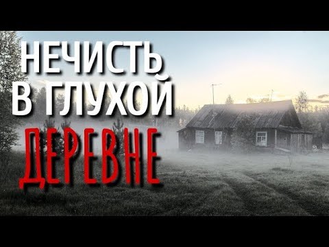 Видео: ХОЗЯИН ЛЕСА  Страшные истории про Деревню!  Истории  Деревня  Сибирь  Деревенская Нечисть