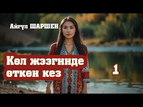 Видео: "Көл жээгинде өткөн кез" | 1 |Автор: Айгүл Шаршен/Аудио китеп