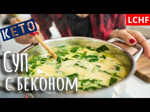 Видео: Кето суп 🍲 с беконом || LCHF суп